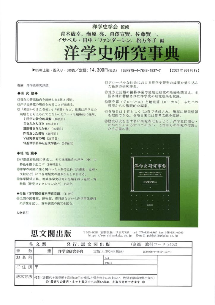 Now accepting orders: “洋学史研究事典” (Research Encyclopedia of